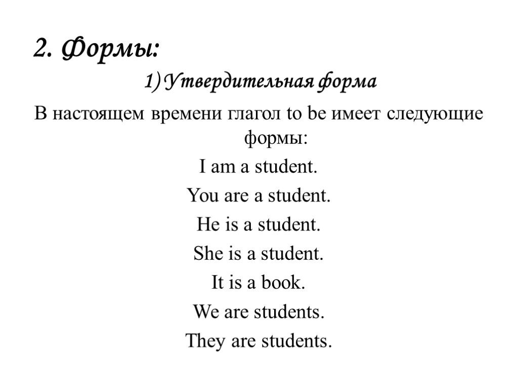 2. Формы: 1) Утвердительная форма В настоящем времени глагол to be имеет следующие формы: